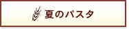 夏のパスタ