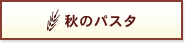 秋のパスタ