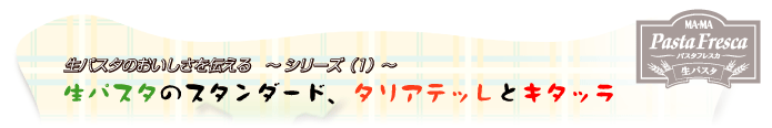 生パスタのおいしさを伝える