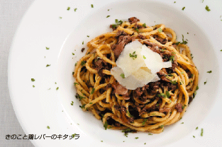 きのこと鶏レバーのキタッラ