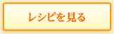 レシピを見る