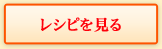 レシピを見る