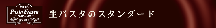 生パスタのスタンダード