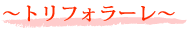 トリフォラーレ