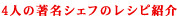 ４人の著名シェフのレシピ紹介