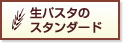 生パスタのスタンダード