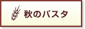 秋のパスタ