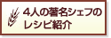 ４人の著名シェフのレシピ紹介