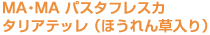 MA・MA パスタフレスカ タリアテッレ(ほうれん草入り)