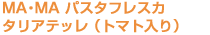 MA・MA パスタフレスカタリアテッレ(トマト入り)