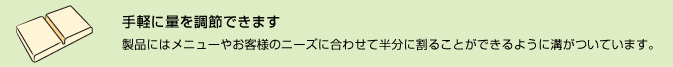 手軽に量を調節できます