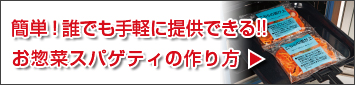簡単！誰でも手軽に提供できる！！お総裁スパゲティの作り方