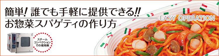 簡単！誰でも手軽に提供できる！！お惣菜スパゲティの作り方 スチームコンベクションでの使用例