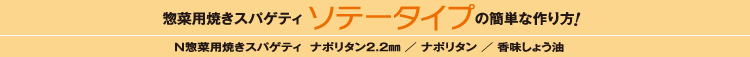 惣菜用焼きスパゲティ ソテータイプの簡単な作り方！