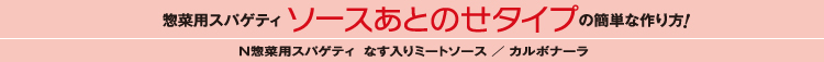惣菜用スパゲティ ソースあとのせタイプの簡単な作り方！