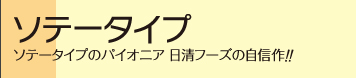 ソテータイプ