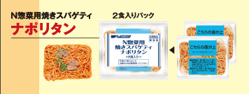 N惣菜用焼きスパゲティ ナポリタン