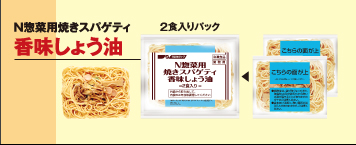 N惣菜用焼きスパゲティ 香味しょう油