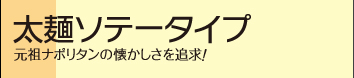 太麺ソテータイプ