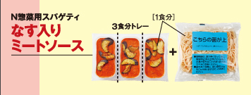 N惣菜用スパゲティ なす入りミートソース