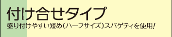 付け合せタイプ