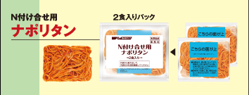 N付け合せ用 ナポリタン