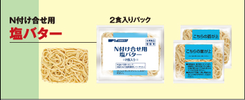 N付け合せ用 塩バター