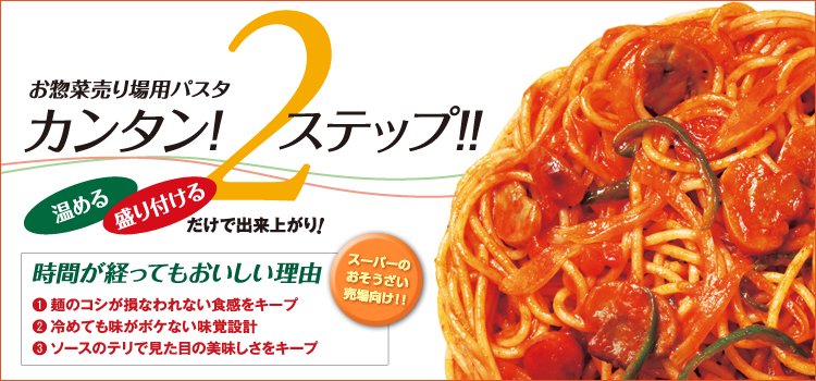 お惣菜売り場用パスタ　カンタン！2ステップ！！