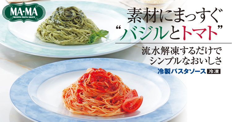 素材にまっすぐ”バジルとトマト”流水解凍するだけでシンプルなおいしさ
