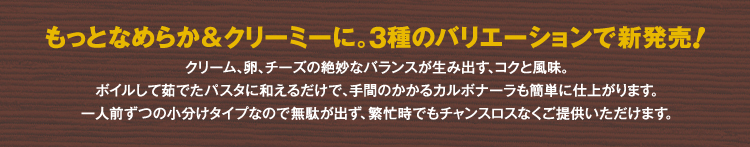 もっとなめらか＆クリーミーに。3種のバリエーションで新発売！
