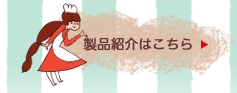 製品紹介はこちら