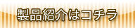 製品紹介はこちら