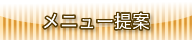 メニュー提案
