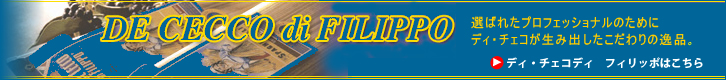 ディ・チェコディ・フィリッポはこちら