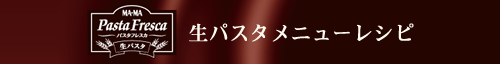 生パスタメニューレシピ