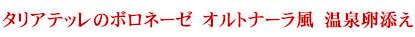 タリアテッレのボロネーゼ　オルトナーラ風　温泉卵添え