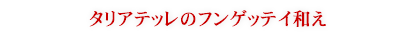 タリアテッレのフンゲッテイ和え