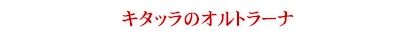 キタッラのオルトラーナ