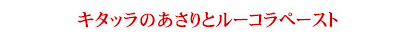 キタッラのあさりとルーコラペースト
