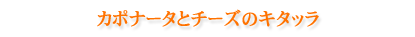 カポナータとチーズのキタッラ