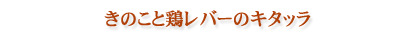 きのこと鶏レバーのキタッラ