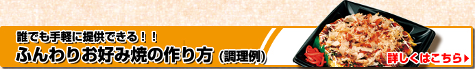 誰でも手軽に提供できる！！ ふんわりお好み焼の作り方