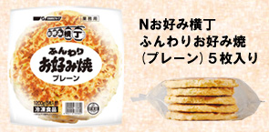 Nお好み横丁　ふんわりお好み焼（プレーン）5枚入り