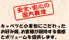 安全・安心の国内製造