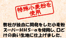 特殊小麦粉を使用