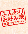 ふんわりお好み焼 商品ラインナップ　