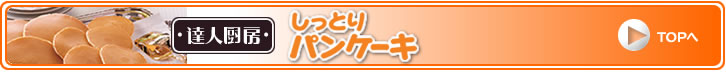 さらにおいしく、小麦が香る　全粒粉で作ったミニパンケーキ