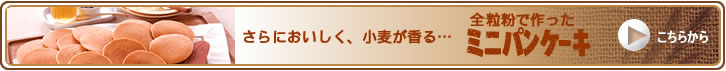 さらにおいしく、小麦が香る　全粒粉で作ったミニパンケーキ