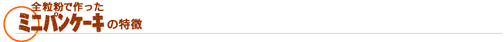 全粒粉で作ったミニパンケーキの特徴