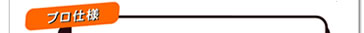 プロ仕様